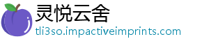 灵悦云舍